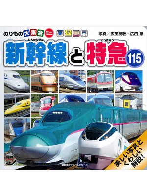 cover image of のりもの大集合ミニ　新幹線と特急１１５